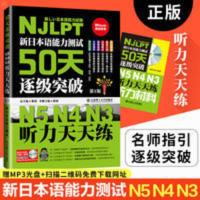 [正版]新日本语能力测试50天逐级突破 N5N4N3 听力天天练[10月6日发完] 新日本语能力测试50天逐级突破N5、