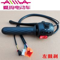 爱玛电动车电瓶车踏板车组合开关总成调速转把手修复变速转向原装 ZL-01 左鼓刹一只