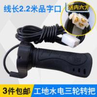 水电瓶三轮车调速转把窑厂工地电动车有刷控制器油门手柄开关把手 水电瓶油门转把