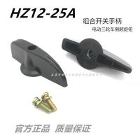 HZ10D-25A组合开关电瓶三轮车倒顺旋钮把手 控制黑色旋钮塑料手柄 HZ10D旋钮手柄1只