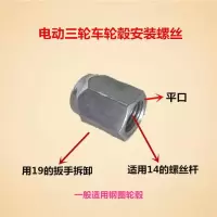 电动三轮车配件大全轮毂螺丝电动车后桥刹车锅轮毂安装M14螺丝帽 M14平口轮毂螺丝帽2个