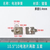 7号5号电池弹簧玩具遥控器塔簧配件导电弹片大小接触正负极金属片 电池弹簧 0.5线径二款 5套