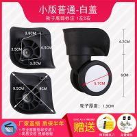 拉杆箱行李箱万向轮轮子配件维修皮箱轮子箱包配件密码箱轱辘脚轮 小板白盖 一对