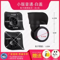 拉杆箱行李箱万向轮轮子配件维修皮箱轮子箱包配件密码箱轱辘脚轮 小板白盖 一对