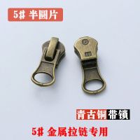 金属拉链拉锁头5号圆圈头箱包铜拉齿服装有锁头皮包拉链配件新品 5#金属拉链(专用)青铜 半圆片 1个
