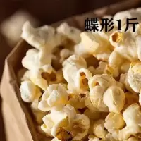 爆米花玉米粒 球形蝶形小玉米爆米花专用原料家用商用批发1斤5斤 蝶形1斤
