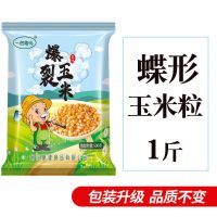 球形蝶形爆裂小玉米粒爆米花专用爆花玉米粒原料家庭商用批发1斤 苞米粒1斤碟