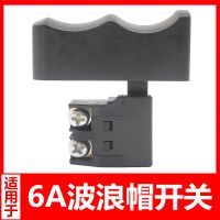 26电锤28电锤电源开关6a大帽电锤开关冲击钻开关电动工具配件 6A波浪帽开关1个