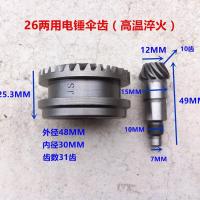 特精品26电锤齿轮配件28两用伞齿双用缸套齿轮冲击钻用 真空淬火 26两用伞齿精品