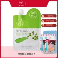 御泥坊绿豆泥浆面膜收缩毛孔深层清洁控油补水涂抹泥膜学生女 绿豆泥浆30ml(送小肌御面膜*2 再送御泥坊随机面膜*2