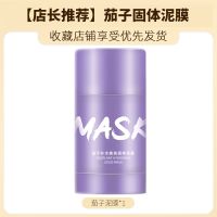 绿茶固体清洁去黑头面膜涂抹式泥膜收缩毛孔深层清洁茄子面膜泥 【懒人】茄子固体泥膜1支