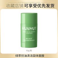 茄子固体清洁面膜涂抹式泥膜收缩毛孔绿茶控油补水去黑头面膜贴女 [1盒40g]绿茶控油面膜