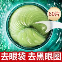 [60贴]绿藻眼膜贴去皱纹去黑眼圈眼袋保湿补水紧致 乂-海藻眼膜贴#/% [升级版]每天限抢100单*-*