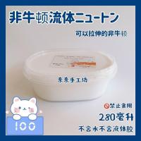 奈奈手工坊非牛顿质地低脂牛乳茶解压拉面胶玩具水晶泥史莱姆 280ml仿非牛顿