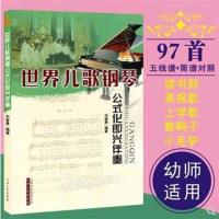 儿歌钢琴曲弹儿歌学钢琴儿童钢琴弹唱五线谱电子琴初学入门教材书 世界儿歌公式化