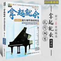 钢琴简谱流行钢琴曲谱乐谱书籍初学者入门自学流行歌曲钢琴简谱书 拿起就会(132首简谱 送琴贴)