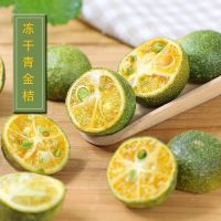 冻干青金桔 金桔百香果茶原料 小青桔干 冲泡水果茶 冻干青金桔[50克]尝鲜装