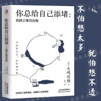 你总给自己添堵别因小事而动摇钝感力心理暗示掌控自我情绪的秘密 你总给自己添堵别因小事而动摇