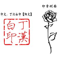 丁汉白印章碎玉投珠周边原耽纪慎语汉白玉佩珍珠扣小说周边 [丁汉白印阳文]