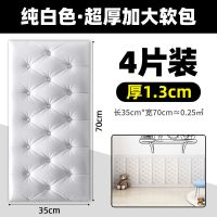 儿童房榻榻米防撞软包围墙贴自粘3D立体加厚泡沫床头装饰护墙垫板 [4片装]白色加厚款