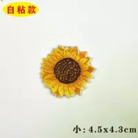 向日葵刺绣布贴自粘太阳花补丁贴衣服裤子破洞修补贴装饰补洞贴花 小号向日葵[1个]自粘款