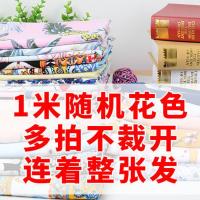 宝宝棉绸布料超柔夏季睡衣婴儿童服装绵绸面料人造棉布料清仓处理 1米随机花色 多拍连着发