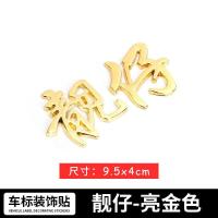 汽车车身贴标小姐姐小哥哥创意文字贴靓仔靓女低保户金属车标贴标 汽车文字贴-[靓仔]金