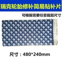 瑞克简易贴 简易贴外胎 真空胎冷补胎贴片补片 瑞克胶水胶片包 瑞克简易贴一张