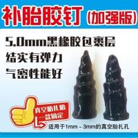 快速补胎钉真空胎胶膜钉电动车摩托车汽车补胎工具蘑菇钉胶条胶水 源耐力加强版黑橡小号10颗送螺丝刀