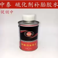 中泰外胎常温硫化剂真空胎补胎胶水胶片冷补胶水胶片轮胎修补胶水 中泰冷补胶水