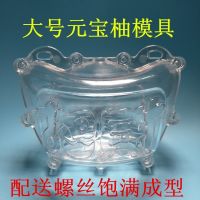 柚子模具元宝柚子造型PC塑料水果模具蜜柚带字体模型饱满成型 1个大号元宝柚水果模具