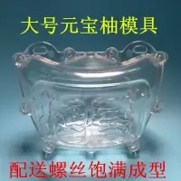 柚子模具元宝柚子造型PC塑料水果模具蜜柚带字体模型饱满成型 1个大号元宝柚水果模具