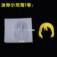 粘土发型直发短发波浪头发硅胶模具人偶发型硅胶模具翻糖软陶模 小头1号