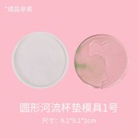 派喜不规则杯垫模具diy手工制作礼物滴胶摆台杯垫模具装饰 圆形河流杯垫模具1号
