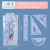 小学生儿童尺子套装四件套尺直尺三角板量角器三角软专用绘图工具 蓝色独角兽- 15厘米