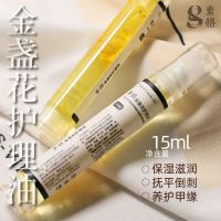 素格指缘油护甲油金盏花精粹营养油防倒刺指甲边缘修护美甲15ml 金盏花护理油
