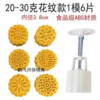 手压式月饼模具套装50克75克100克125克带字豆沙伍仁莲蓉花好月圆 20-30克花纹款【1模+6片】