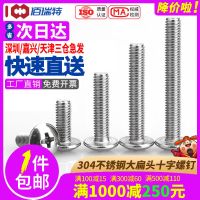 【M2M2.5M3M4】304不锈钢大扁头螺丝 伞头螺钉十字槽蘑菇头小螺钉 长度8mm【120粒】 直径M2