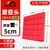 吸音棉墙体录音棚消音棉架子鼓自粘蘑菇头吸音棉琴房鼓室吸音海 红色_ 5cm加密无背胶1张[不阻燃]