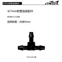 自动浇水浇花神器雾化喷头微喷滴灌水管配件接头大棚喷淋三通快接 4/7mm正三通*20
