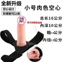 穿戴阳具插入男用空心女同性恋自慰器成人情趣用品阴茎套加长加粗 小号肉色 单购不加礼