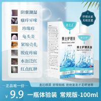 【良心可鉴】男性阴囊潮湿异味私处洗液男用妇炎洁瘙痒龟头炎 一瓶体验装（不划算）