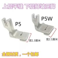 平车抽皱打褶压脚 P5 底层打皱上层平缝二层合缝打皱压脚 P5W全钢 P5压脚