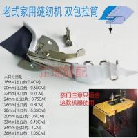 家用老式缝纫机包边筒包边器老式缝纫机配件脚踩缝纫机拉筒锁边器 入口18MM(出口0.6cm)