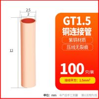 GT紫铜连接管接线端子电线电缆快接头接线器小铜管对接并线铜鼻子 GT-1.5(100只装)