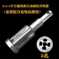 接线神器手动并线器电工专用快速剥电线皮工具万能拧线头接线端子 电动款[只能配合电钻用]没手动杆 [免剥皮]5线2.5/4