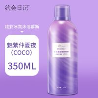 约会日记沐浴慕斯学生香水沐浴露男女情侣香氛清爽氨基酸泡泡浴 紫色COCO香