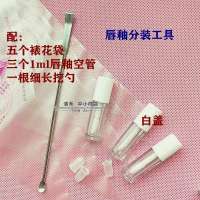 3个装唇釉空管分装神器套装便携迷你唇彩细长挖勺工具替换瓶 1ml唇釉瓶(3个装+工具)白色