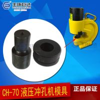 液压冲孔机模具CH-70 冲孔模 条孔椭圆孔模具 角钢铜排冲孔机模具 圆孔模具4mm