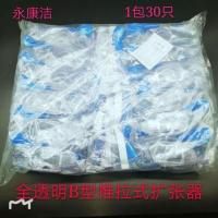 永康洁全透明B型推拉式一次性无菌阴道扩张器窥阴器宫颈检查鸭嘴 30个/包